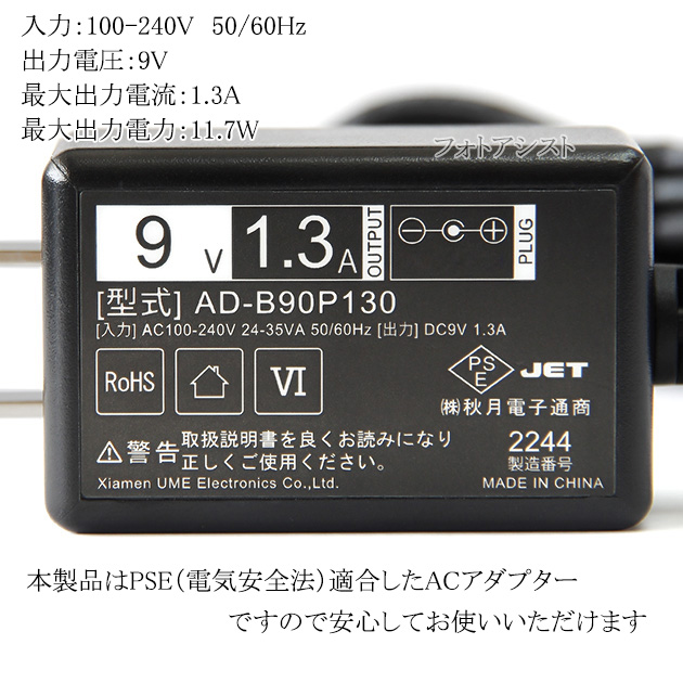 記載ソニー機種対応】スイッチングACアダプター L字型プラグ 9V/1.3A