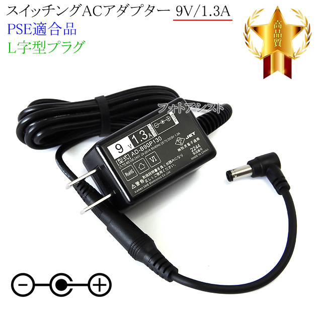 【記載ドリームファクトリー機種対応】スイッチングACアダプター L字型プラグ 9V/1.3A  PSE適合商品 【set80L-6575】