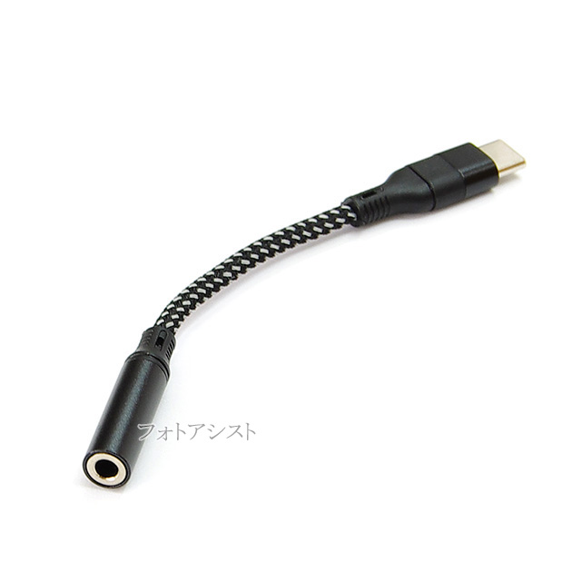 SONY/ソニー対応 Type-C端子から3.5mm(3極/4極プラグ)イヤホンジャックへ変換するアダプター 　ストレートケーブル 11cm ブラック