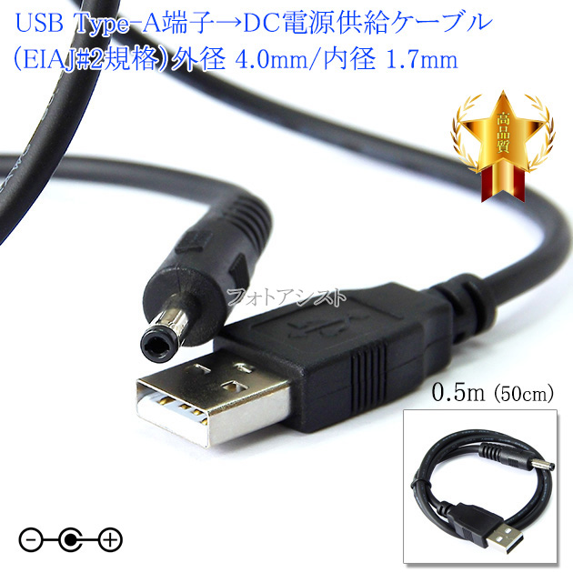 USB Type-A�[�q��DC�d���v���O �d�������P�[�u�� �iEIAJ#2�j�O�a 4.0mm/���a 1.7mm ����0.5m�i50cm�j�u���b�N