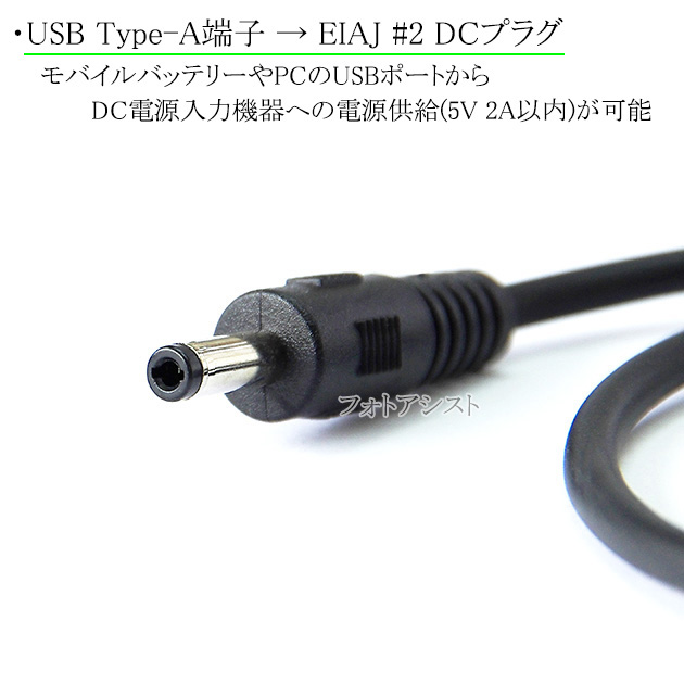 USB Type-A端子→DC電源プラグ 電源供給ケーブル （EIAJ#2）外径 4.0mm