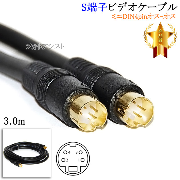 REGZA 【互換品】TOSHIBA/東芝対応 S端子ビデオケーブル 3.0m