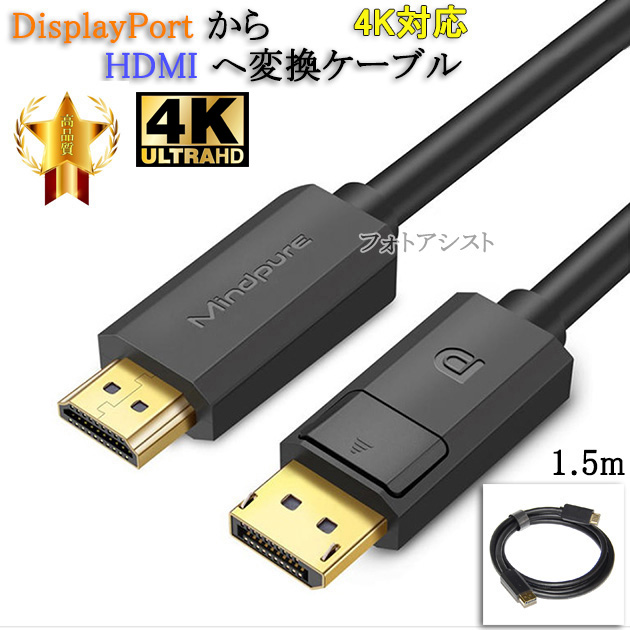 【互換品】その他メーカー3対応 DisplayPort から HDMI 変換ケーブル  1.5ｍ  4K対応　送料無料【メール便の場合】｜kou511125