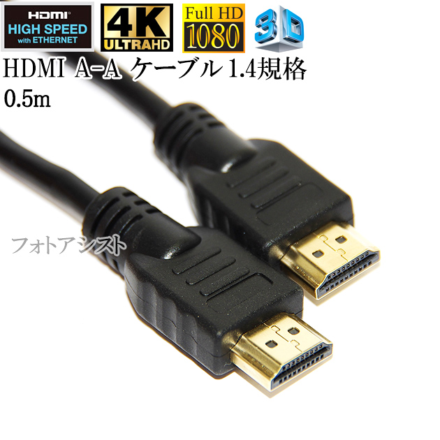 【互換品】FUJITSU/富士通対応 HDMIケーブル 高品質互換品 1.4規格 0.5m Part 3  送料無料【メール便の場合】｜kou511125