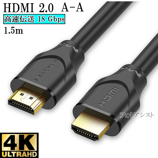 【互換品】その他メーカー3対応  HDMI ケーブル 高品質互換品 TypeA-A  2.0規格  1.5m  18Gbps 4K@50/60対応  送料無料【メール便の場合】｜kou511125