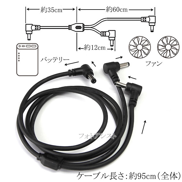 パーツ空箱+電源ケーブル+付属品 記載機種対応-2】ファン付きウェア用DC電源ケーブル L型DCプラグ→二股