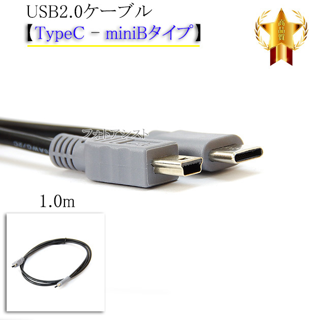 その他メーカー対応  USB2.0ケーブル 【TypeC - miniBタイプ】 1.0m  part1　ハードディスク・HDD・カメラ接続などに  送料無料【メール便の場合】