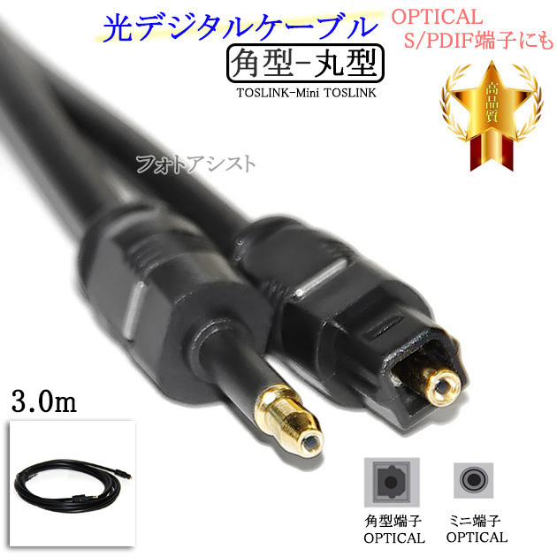 【互換品】FUJITSU/富士通対応光デジタルケーブル  角型-丸型Mini-TOSLINK  3.0m  Part.2　送料無料【メール便の場合】｜kou511125