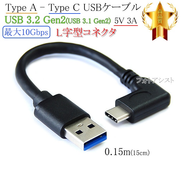 Logitec/ロジテック対応  (USB Type-C )　A-タイプC　0.15ｍ L字型コネクタ　USB3.2 Gen2  QuickCharge3.0対応 | ロジテック