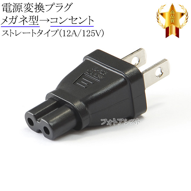 電源変換プラグ メガネ型→コンセント ストレートタイプ(12A/125V