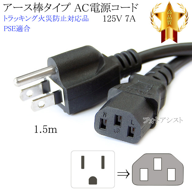 Panasonic/パナソニック対応 アース棒タイプ AC電源ケーブル 1.5m  125v 7A  Part.2  3ピンソケット(メス)⇔3ピンアース棒プラグ(オス)    PSE適合 Tracking対応 | 