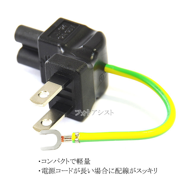 電源変換プラグ ネズミ型→コンセント 直角タイプ(12A/125V) 送料無料