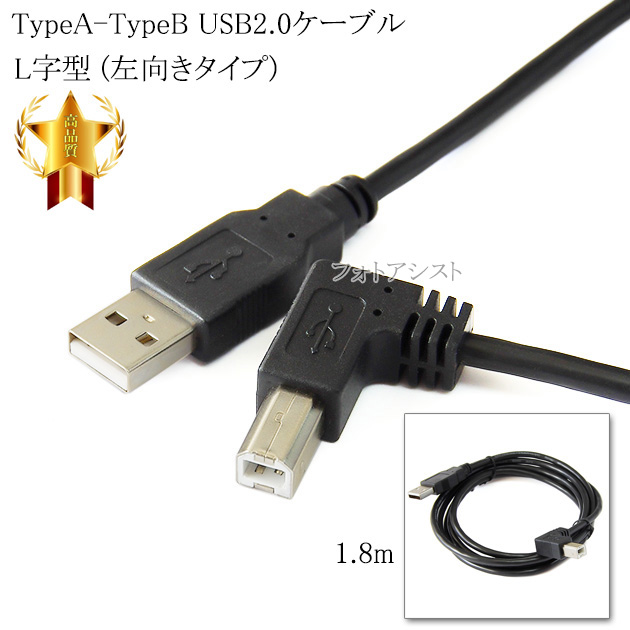USB2.0�P�[�u��  TypeA-TypeB( L���^) �������^�C�v 1.8m  ���������y���[���ւ̏ꍇ�z