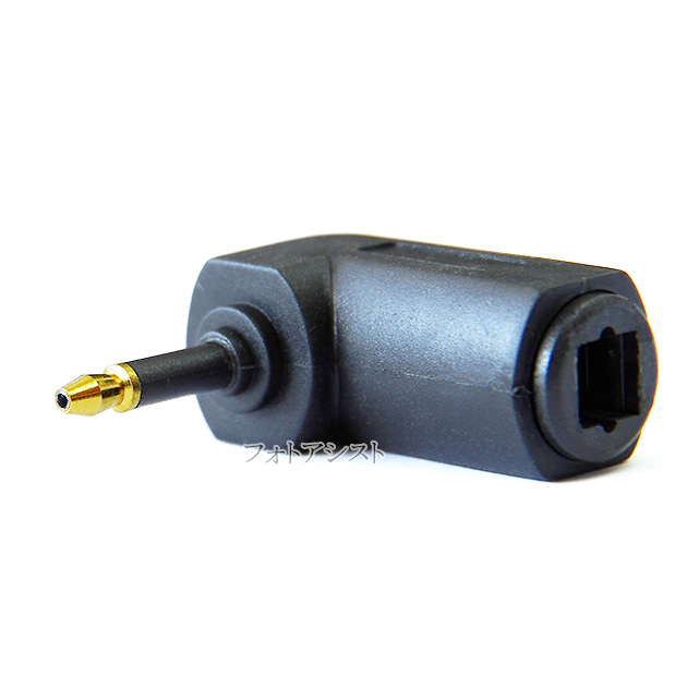 光デジタルケーブル変換アダプタ 【角型-丸型(光ミニプラグ)：L字型