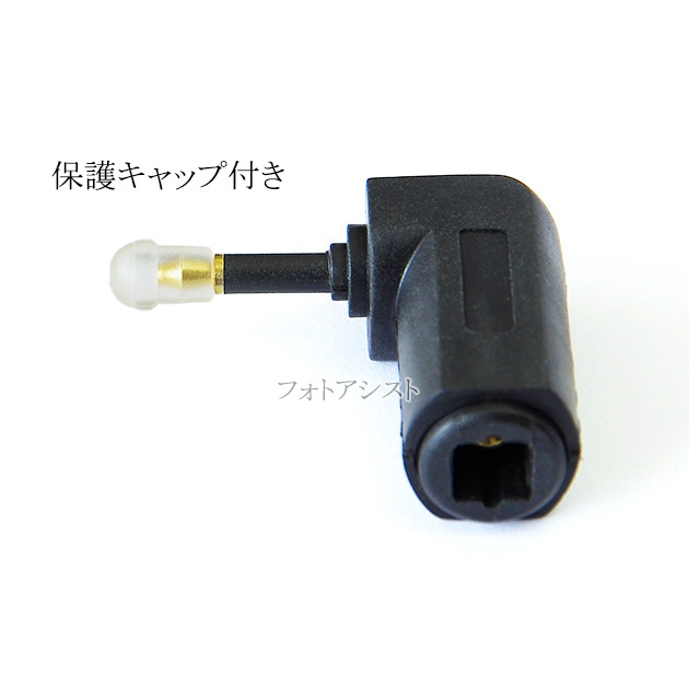 光デジタルケーブル変換アダプタ 【角型-丸型(光ミニプラグ)：L字型