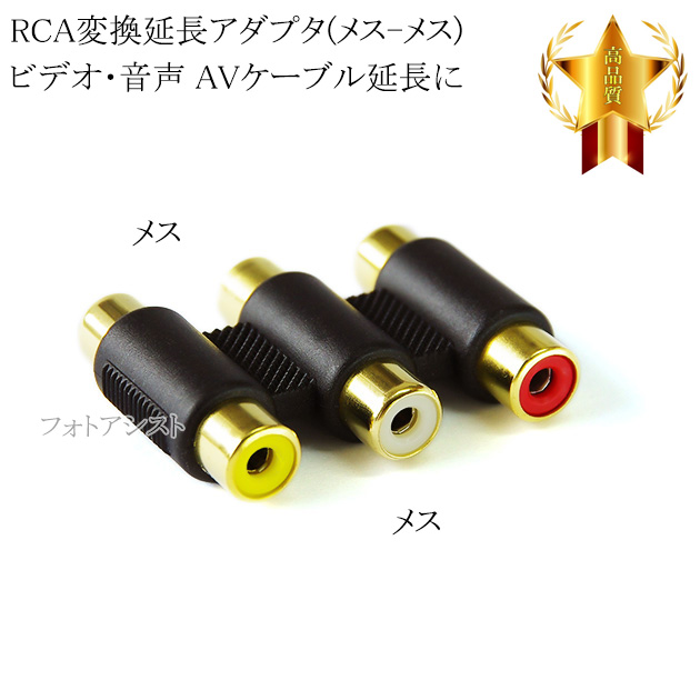 RCA変換延長アダプタ(メス-メス) ビデオ・音声 3色 AVケーブル延長に