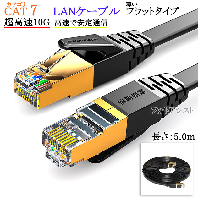 【互換品】panasonic/パナソニック対応 LANケーブル　カテゴリ7準拠 5.0ｍ  平型フラットタイプ STPシールド  RJ45  より線  Part.13｜kou511125