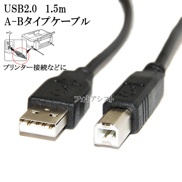 EPSON エプソン対応 USB2.0ケーブル A-Bタイプ 1.5m  Part.6  プリンター接続などに 【USBCB2・VX-U120などの互換品】 プリンターケーブル｜kou511125