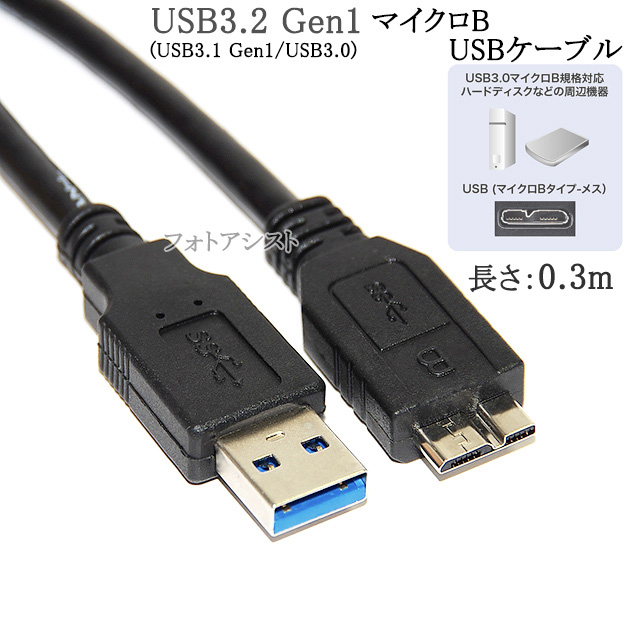 SEAGATE/シーゲイト対応  USB3.0 MicroB USBケーブル 0.3m  part2　A-マイクロB  HDD接続などに  送料無料【メール便の場合】｜kou511125