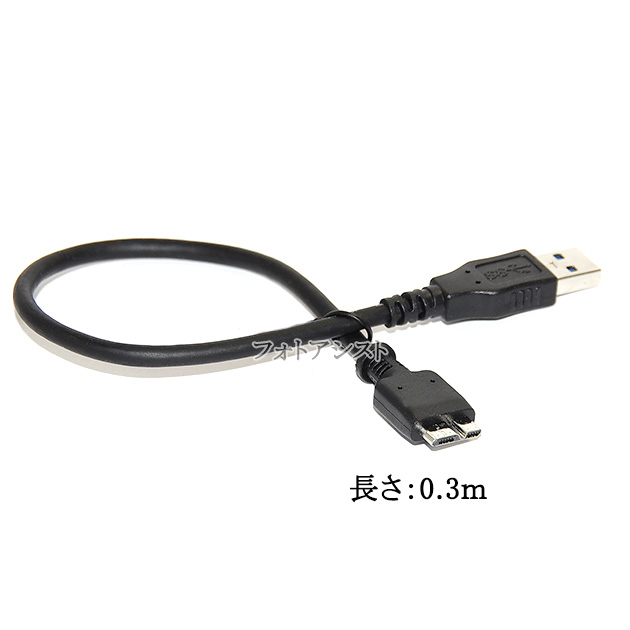 SEAGATE/シーゲイト対応  USB3.0 MicroB USBケーブル 0.3m  part2　A-マイクロB  HDD接続などに  送料無料【メール便の場合】｜kou511125｜04