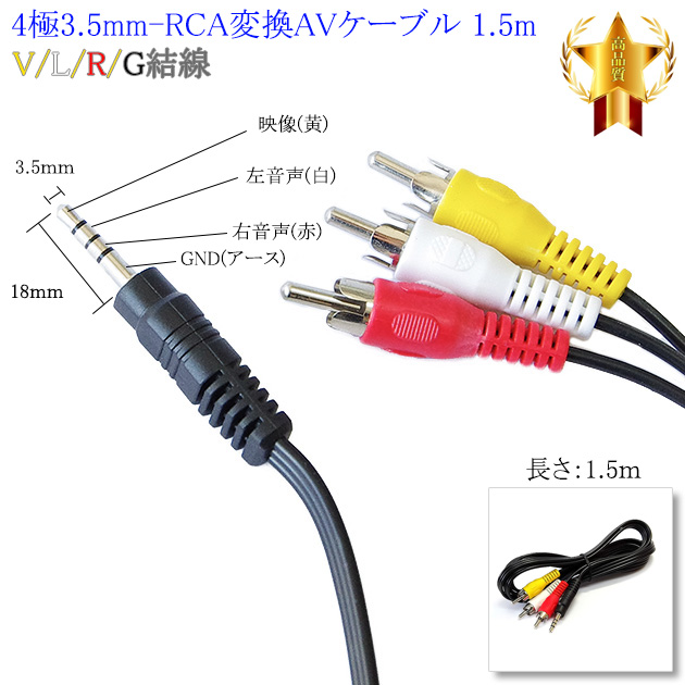 4極3.5mm-RCA変換AVケーブル 1.5m  V/L/R/G結線(オス)-RCA(オス)赤・白・黄  18mmピン　送料無料【メール便の場合】｜kou511125