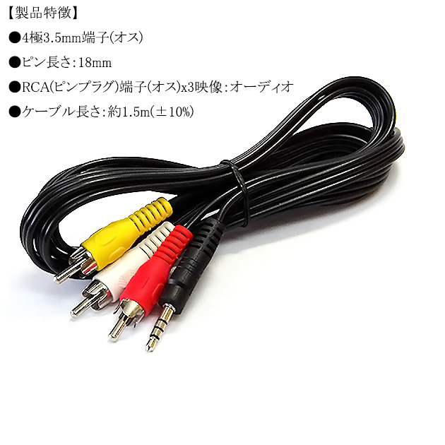 4極3.5mm-RCA変換AVケーブル 1.5m  V/L/R/G結線(オス)-RCA(オス)赤・白・黄  18mmピン　送料無料【メール便の場合】｜kou511125｜02