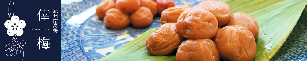 紀州南高梅 倖梅Yahoo!店 ヘッダー画像