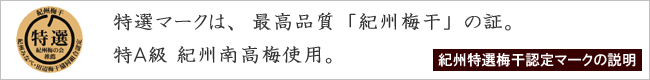 紀州特選梅干認定マークの説明