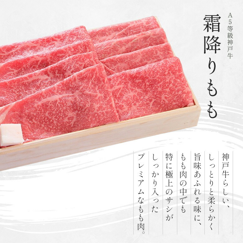 神戸牛ギフトセット 8千円 すきやき（バラ・プレミアム霜降りもも）400g | 神戸ビーフ | 02