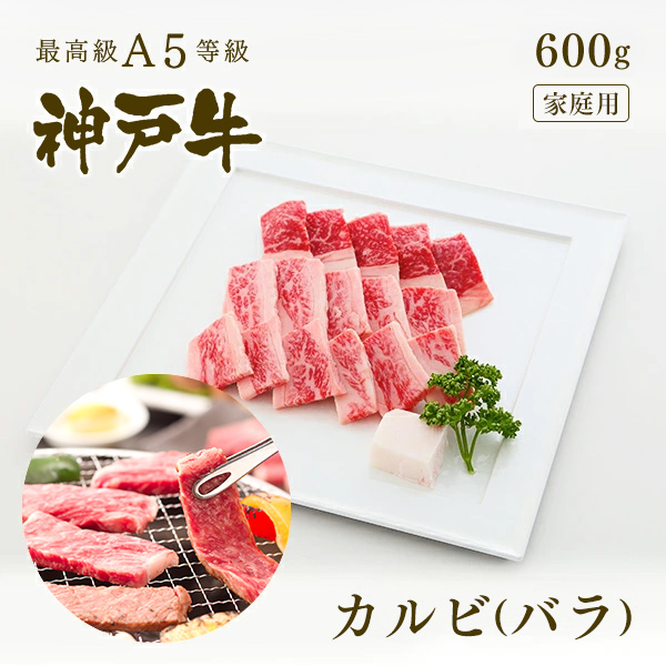 家庭用 牛肉 和牛 神戸牛 神戸ビーフ 神戸肉 A５証明書付 A5等級神戸牛 カルビ（バラ）焼肉 600ｇ(4〜5人前)