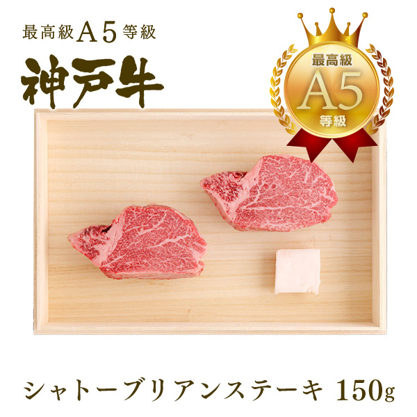 神戸牛 贈り物に 【特選A5等級】神戸牛シャトーブリアン(フィレ)ステーキ150ｇ（1枚） | 神戸ビーフ