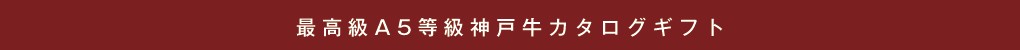 最高級A5等級神戸牛カタログギフト