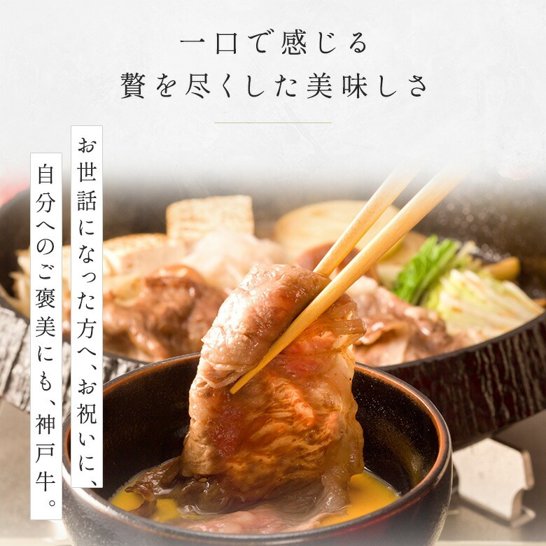 神戸牛ギフトセット 8千円 すきやき（バラ・プレミアム霜降りもも）400g | 神戸ビーフ | 05