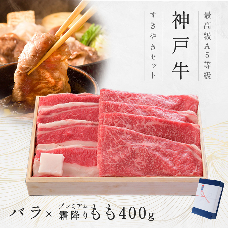 神戸牛ギフトセット 8千円 すきやき（バラ・プレミアム霜降りもも）400g | 神戸ビーフ