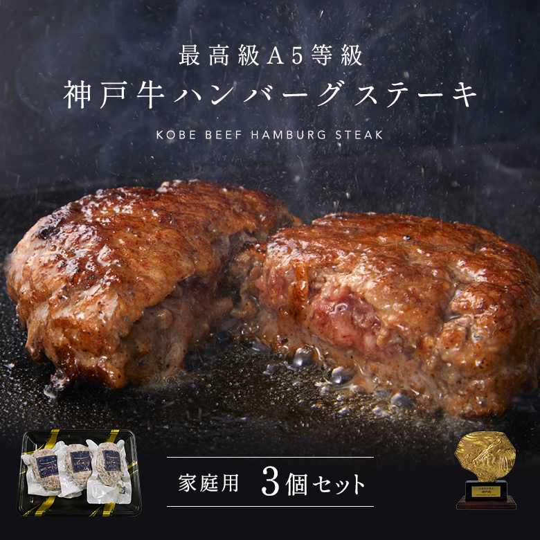 家庭用 【簡易包装】A5等級 神戸牛ハンバーグステーキ 150g×3個 | 