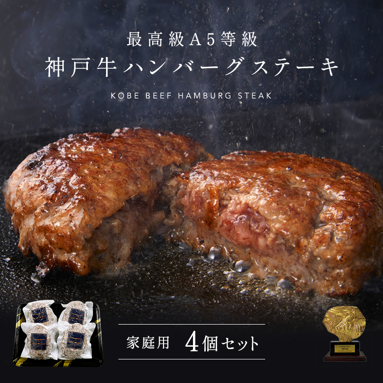 家庭用 【簡易包装】A5等級 神戸牛ハンバーグステーキ 150g×4個 | 