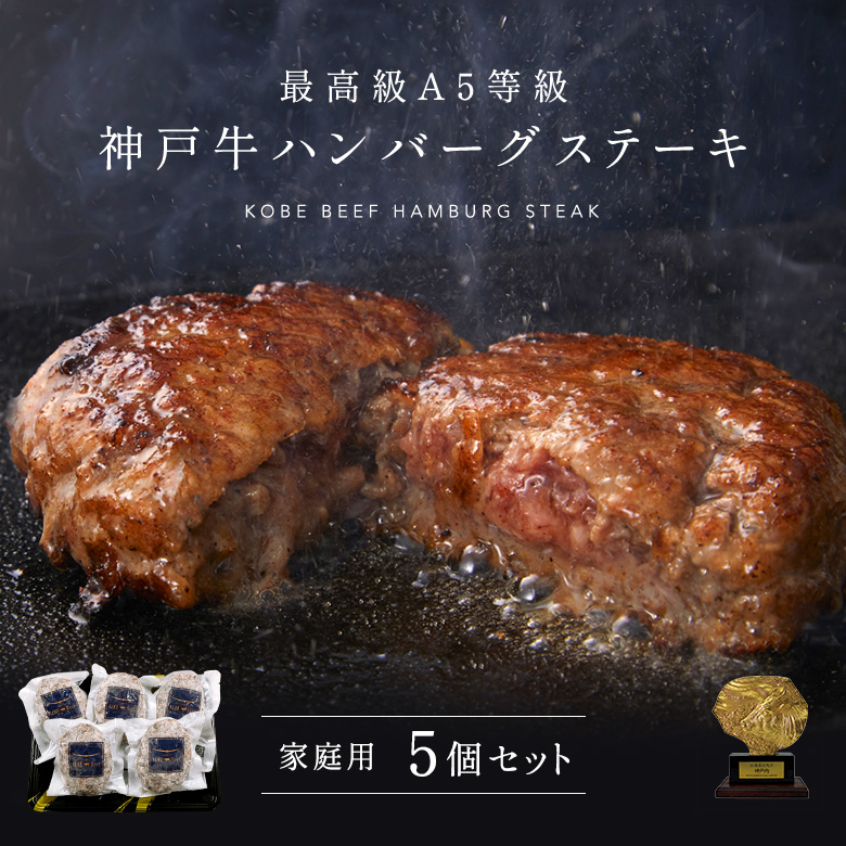 家庭用 【簡易包装】A5等級 神戸牛ハンバーグステーキ 150g×5個 | 