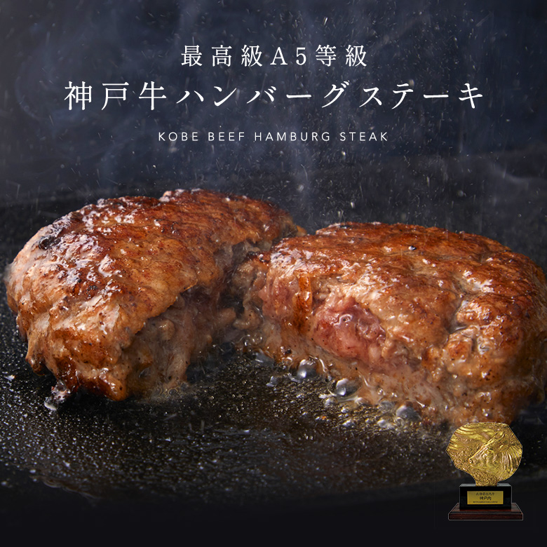A5等級 神戸牛ハンバーグステーキ