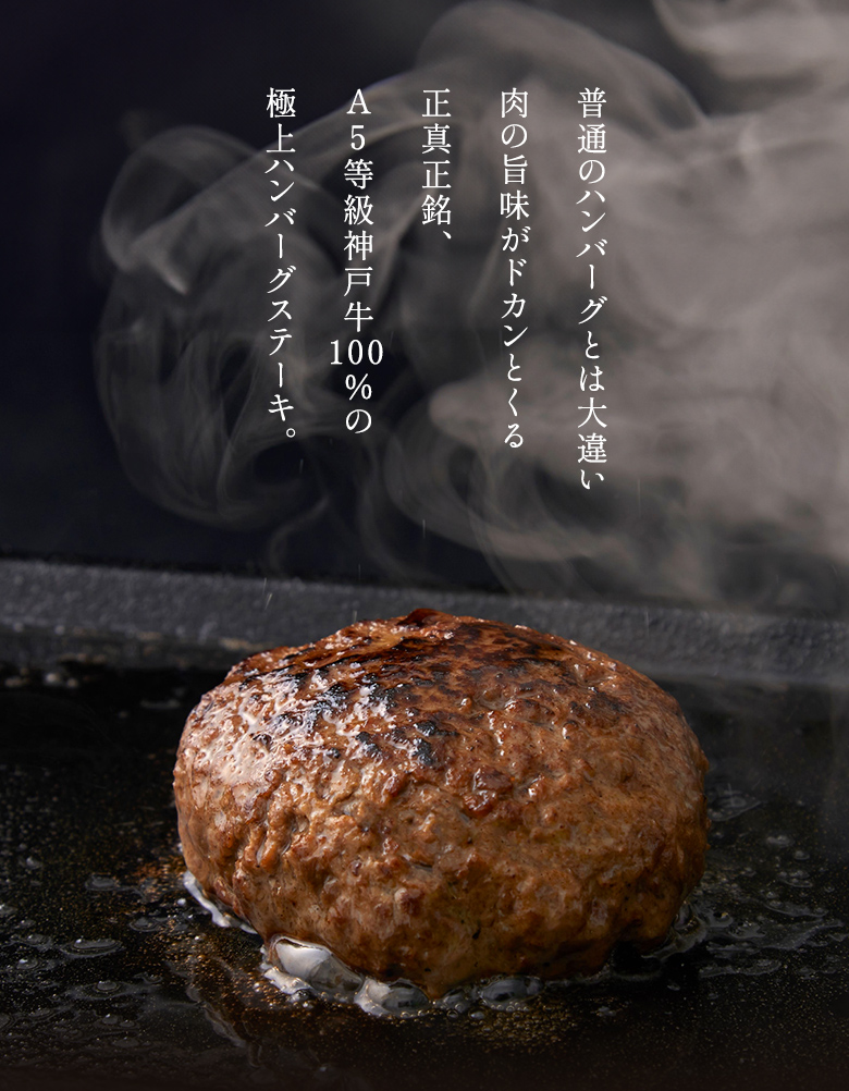 肉の旨味がドカンとくる 正真正銘 A5等級神戸牛100%の極上ハンバーグステーキ