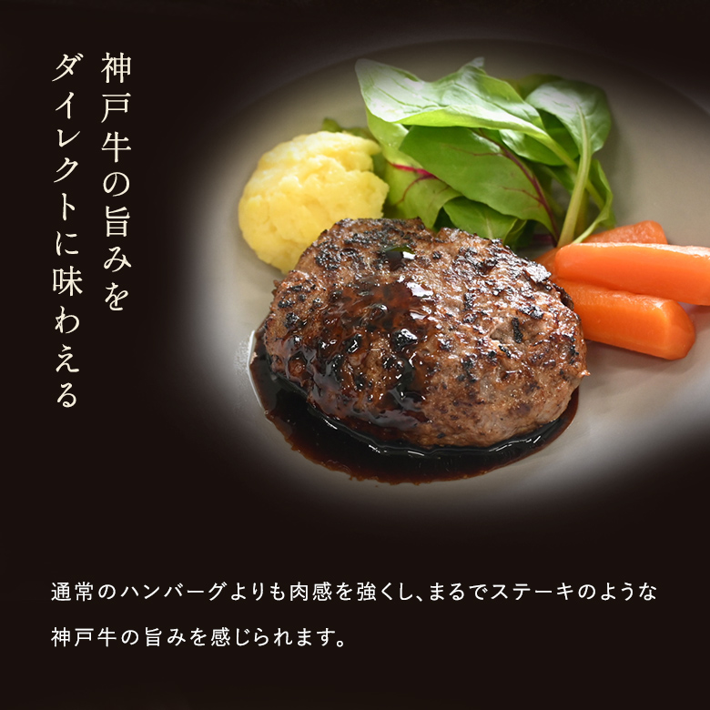神戸牛の旨みをダイレクトに味わえる