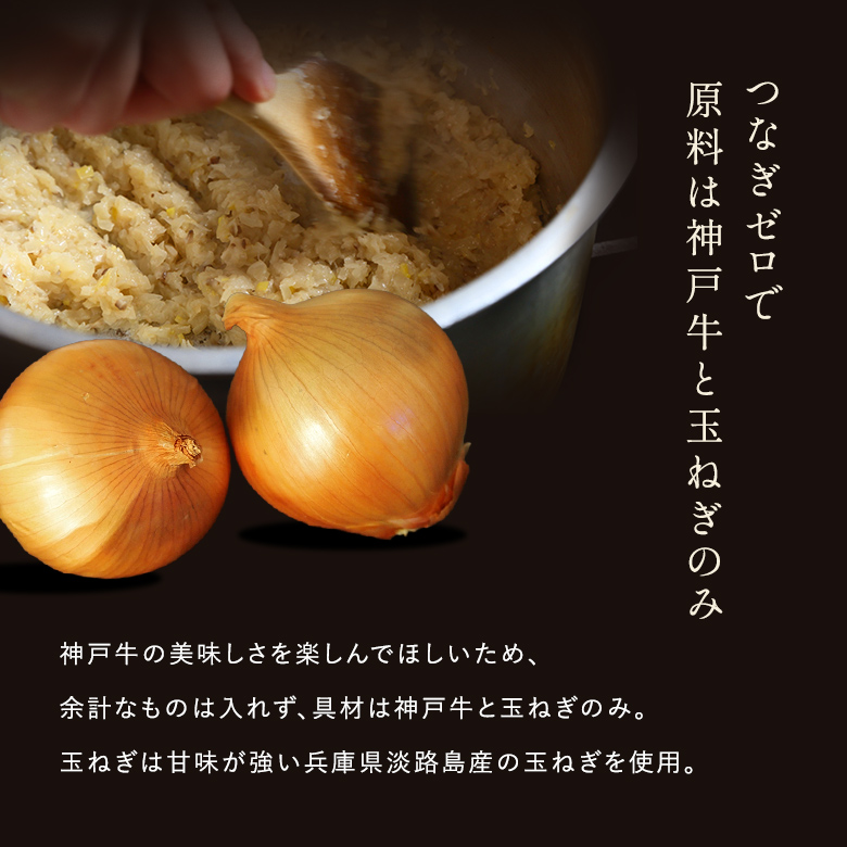 つなぎゼロで原料は神戸牛と玉ねぎのみ