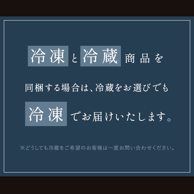 同梱する場合は、冷蔵をお選びでも冷凍でお届けいたします