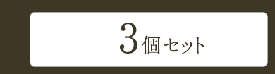 3個セット