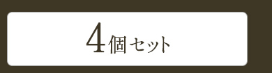 4個セット