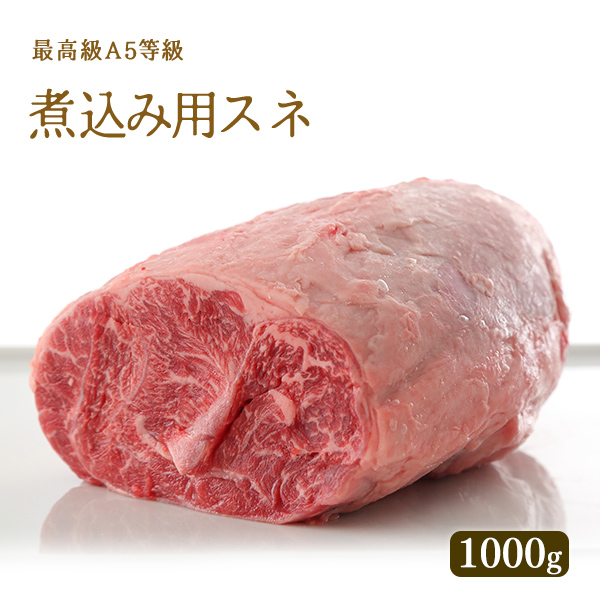 お中元 2023 【送料無料】A5等級 神戸牛 煮込み用 すね 肉 1000g ◆ 牛肉 黒毛和牛 神戸牛 神戸ビーフ A５証明書付 グルメ お取り寄せ 神戸ぐりる工房