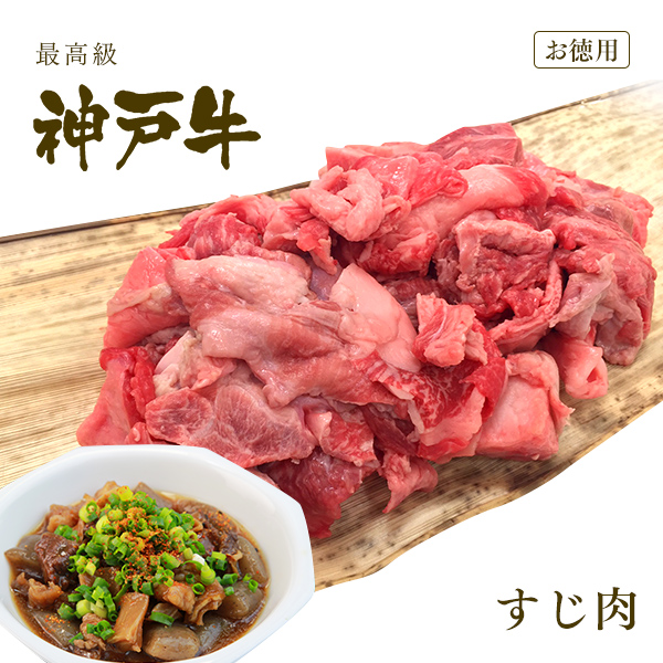 神戸牛 極上 すじ肉 牛すじ｜koubegyu