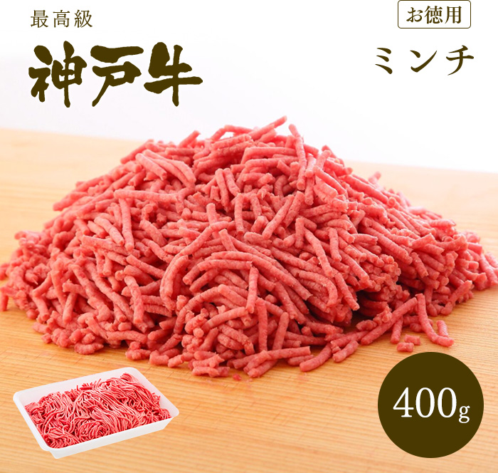 【牛肉 和牛 神戸牛 神戸ビーフ】神戸牛 ミンチ（ひき肉 挽き肉）400g【ギフト不可】【冷凍発送】