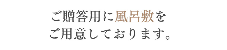 ご贈答用に桐箱・風呂敷・紙袋をご用意しております。