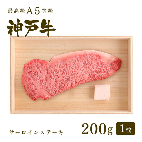 神戸牛 牛肉 サーロイン ステーキ ギフト 神戸牛A5等級 サーロインステーキ（200g×1枚）