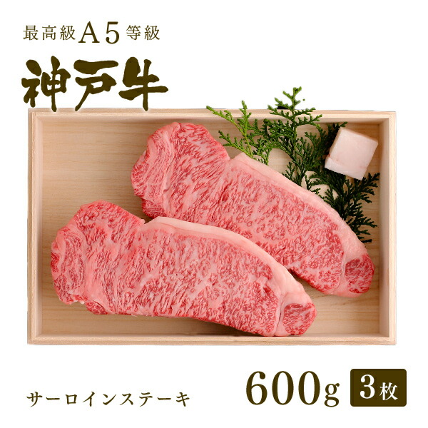 神戸牛 牛肉 Ａ５等級サーロインステーキ 600ｇ（200g×3枚）この神戸牛